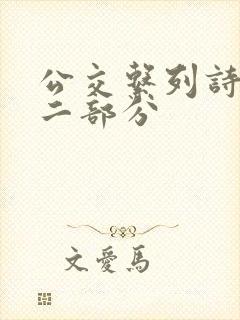 公交系列诗晴第二部分封面