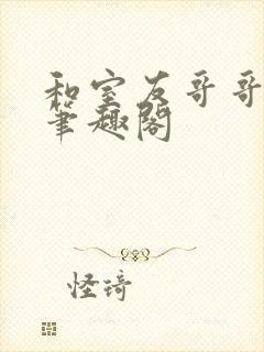 和室友哥哥交易笔趣阁