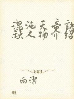 混沌天帝诀楚剑秋人物介绍封面