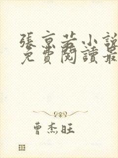 张京若小说全文免费阅读最新章节