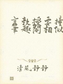 言教授要撞坏了笔趣阁相似的小说