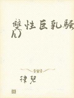 双性巨乳骚受(h)封面
