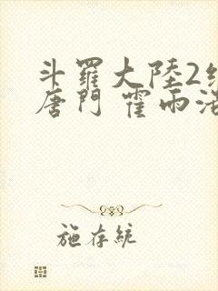 斗罗大陆2绝世唐门 霍雨浩