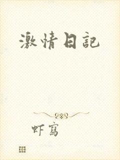 激情日记