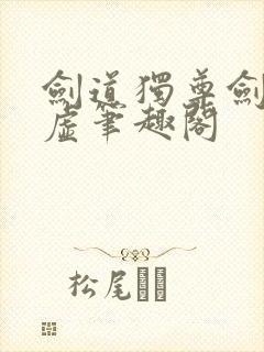 剑道独尊剑游太虚笔趣阁