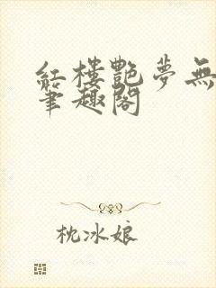 红楼艳梦无删节笔趣阁