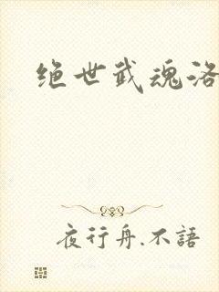 绝世武魂洛城东封面