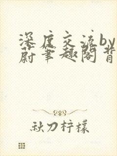 深度交流by蔚蔚笔趣阁背景故事