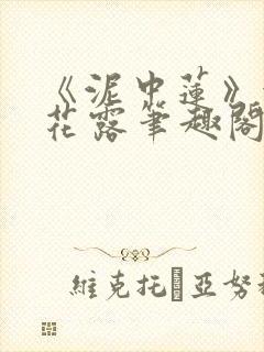 《泥中莲》金银花露笔趣阁