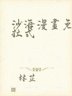 沙海漫画免费下拉式