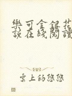 乐可金银花露小说在线阅读