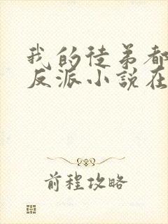 我的徒弟都是大反派小说在线收听