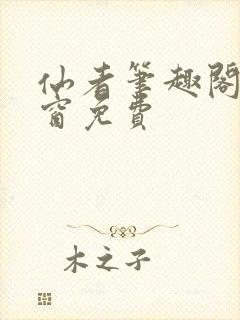 仙者笔趣阁无弹窗免费