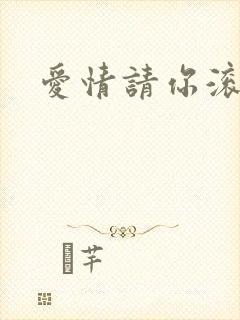 爱情请你滚开封面