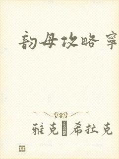 韵母攻略宁秋婉