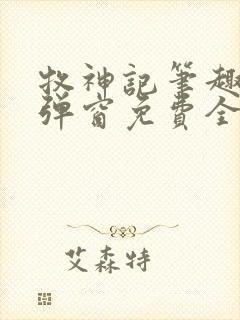 牧神记笔趣阁无弹窗免费全文封面