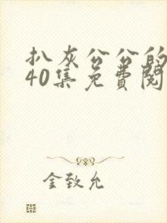 扒灰公公的小说40集免费阅读全文