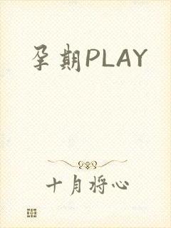 孕期PLAY封面