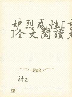 妒烈成性[重生]全文阅读免费笔趣