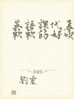 英语课代表的胸软软的好吃