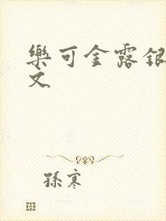 乐可金露银花全文