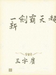 一剑霸天超级更新