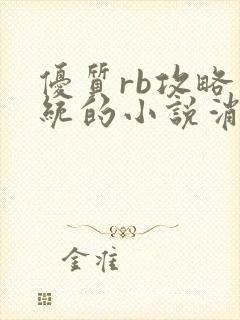 优质rb攻略系统的小说消防员