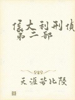 侯大利刑侦笔记 第二部封面