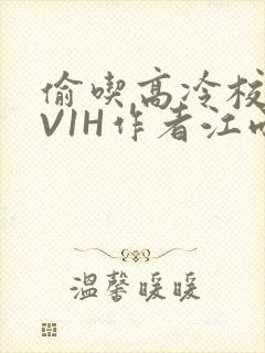 偷吃高冷校草1V1H作者江雨封面