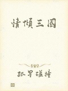 情倾三国