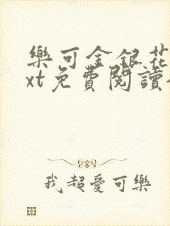 乐可金银花露txt免费阅读全文