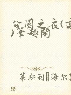 公园之夜(高干)笔趣阁