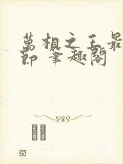 万相之王最新章节 笔趣阁