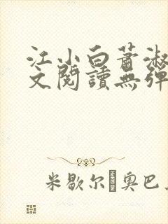 江小白萧淑云全文阅读无弹窗笔趣阁封面