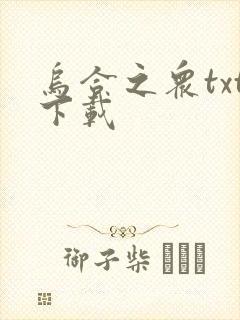 乌合之众txt下载