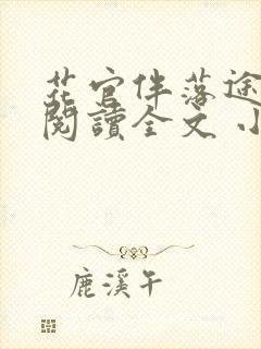 花官伴落途全文阅读全文 小说