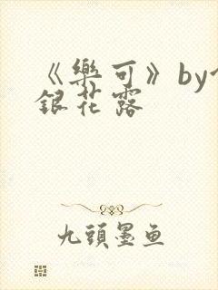 《乐可》by金银花露封面