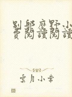 别那么野小说免费阅读阅读