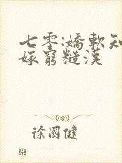 七零:娇软知青嫁穷糙汉