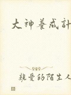 大神养成计划
