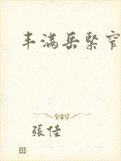 丰满岳紧窄好爽