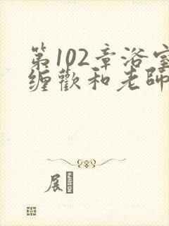 第102章浴室缠欢和老师