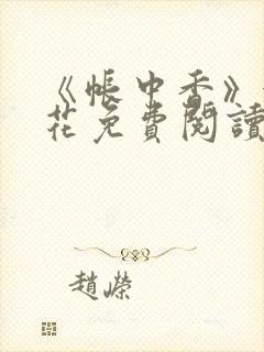 《帐中香》金银花免费阅读