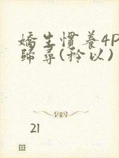 娇生惯养4PH归寻(矜以)