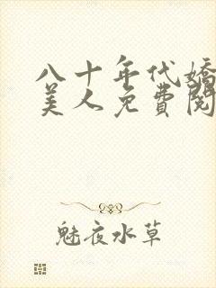 八十年代娇艳大美人免费阅读