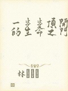 一步步顶开老师的生命之门