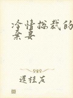 冷情总裁的新婚弃妻