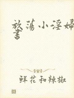 放荡小淫妇张秘书