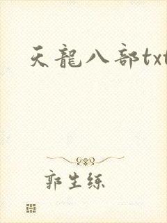 天龙八部txt