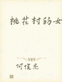 桃花村的女人